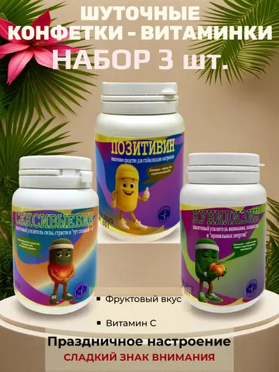 Шуточные конфетки - таблетки, набор 3 шт.